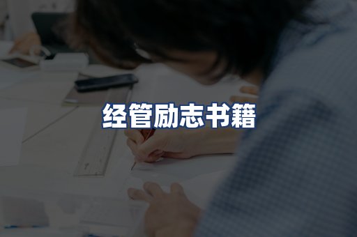 经管励志书籍
